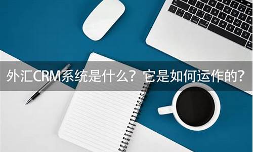 外汇 crm 源码_外汇crm系统